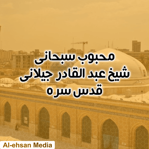محبوب سبحانی شیخ عبد القادر جیلانی قدس سرہ